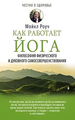 Как работает йога. Философия физического и духовного самосовершенствования (мягк.обл.)