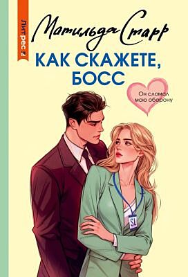 Как скажете, босс (мягк.обл.)