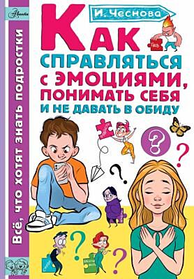 Как справляться с эмоциями, понимать себя и не давать в обиду