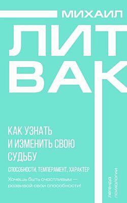 Как узнать и изменить свою судьбу. Способности, темперамент, характер (мягк.обл.)