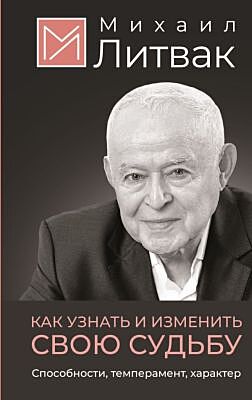 Как узнать и изменить свою судьбу. Способности, темперамент, характер