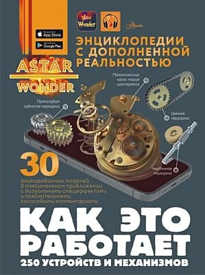 Как это работает. 250 устройств и механизмов