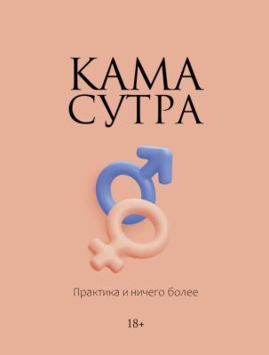 Камасутра. Практика и ничего более (мягк.обл.)
