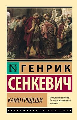Камо грядеши (мягк.обл.)