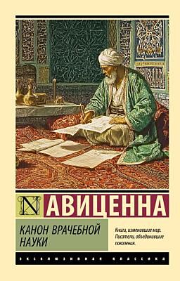 Канон врачебной науки (мягк.обл.)