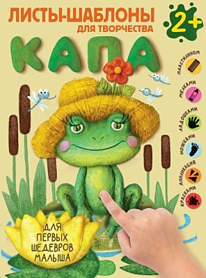 Капа. Большой альбом для совместного творчества с малышом 2+ (мягк.обл.)