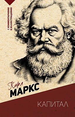 Капитал. С комментариями и иллюстрациями (мягк.обл.)