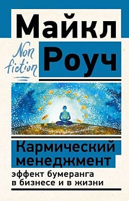 Кармический менеджмент: эффект бумеранга в бизнесе и в жизни (мягк.обл.)