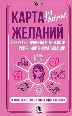 Карта желаний для женщин: секреты, правила и тонкости успешной визуализации (мягк.обл.)