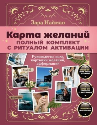 Карта желаний: полный комплект с ритуалом активации (мягк.обл.)