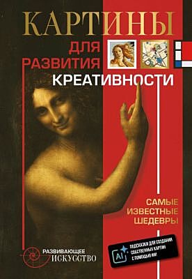 Картины для развития креативности: самые известные шедевры (мягк.обл.)