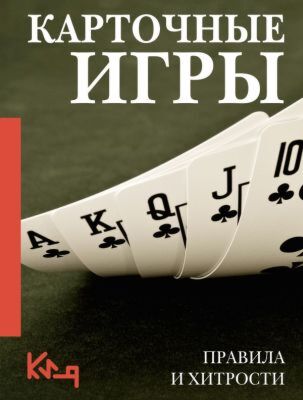 Карточные игры. Правила и хитрости (мягк.обл.)