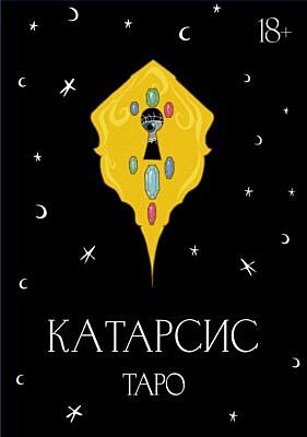 Катарсис Таро