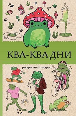 Ква-Ква дни. Раскраска антистресс (мягк.обл.)