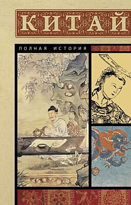 Китай. Полная история (мягк.обл.)