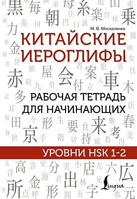 Китайские иероглифы. Рабочая тетрадь для начинающих. Уровни HSK 1-2 (мягк.обл.)