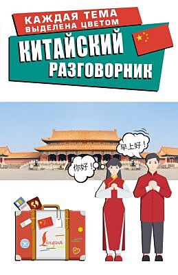 Китайский разговорник (мягк.обл.)
