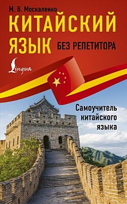 Китайский язык без репетитора. Самоучитель китайского языка (мягк.обл.)