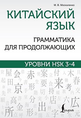Китайский язык. Грамматика для продолжающих. Уровни HSK 3-4 (мягк.обл.)