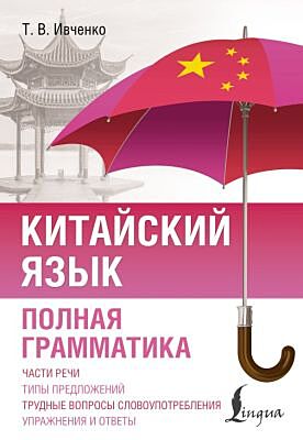 Китайский язык. Полная грамматика (мягк.обл.)