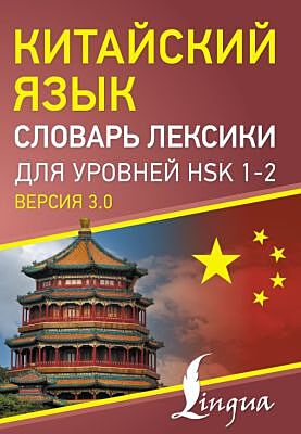 Китайский язык. Словарь лексики для уровней HSK 1-2 (мягк.обл.)