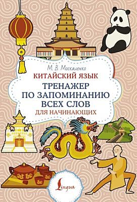 Китайский язык. Тренажер по запоминанию всех слов для начинающих (мягк.обл.)