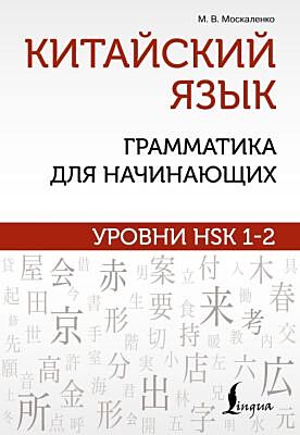 Китайский язык: грамматика для начинающих. Уровни HSK 1-2 (мягк.обл.)
