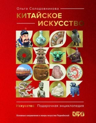 Китайское искусство
