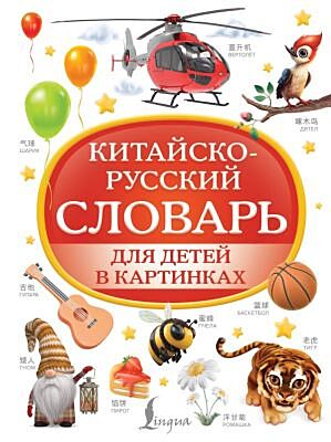 Китайско-русский словарь для детей в картинках