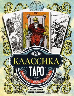 Классика Таро в иллюстрациях Памелы Колман Смит. Раскрась свою колоду (мягк.обл.)