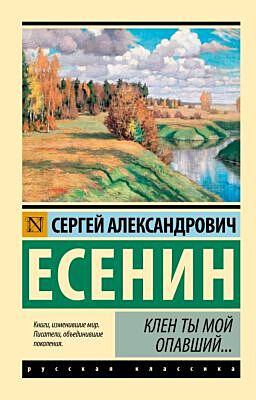 Клен ты мой опавший... (мягк.обл.)