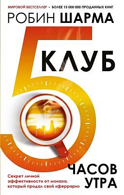 Клуб «5 часов утра». Секрет личной эффективности от монаха, который продал свой "феррари" (мягк.обл.)