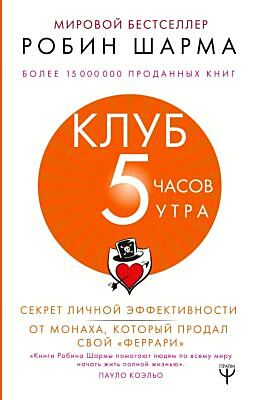 Клуб «5 часов утра». Секрет личной эффективности от монаха, который продал свой "феррари"