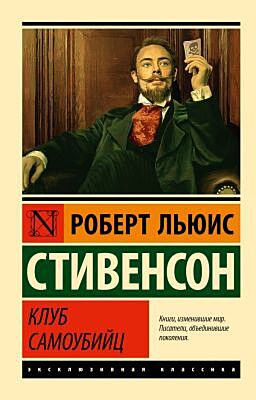 Клуб самоубийц (мягк.обл.)