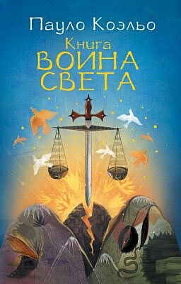 Книга воина света (мягк.обл.)