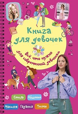 Книга для девочек. Всё, что нужно для современной девчонки (мягк.обл.)