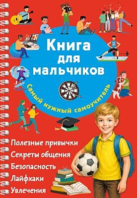 Книга для мальчиков. Самый нужный самоучитель (мягк.обл.)