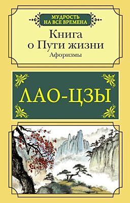 Книга о Пути жизни. Афоризмы (мягк.обл.)