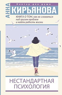 Книга о том, как не сломаться под грузом проблем и найти радость жизни. Нестандартная психология (мягк.обл.)