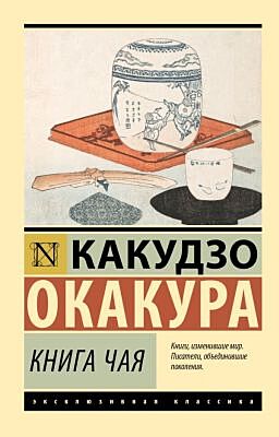 Книга чая (мягк.обл.)