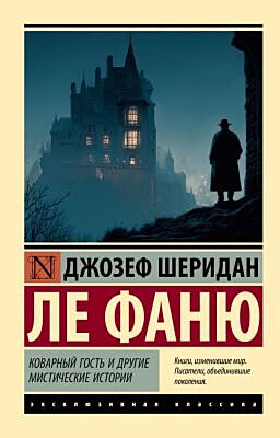 Коварный гость и другие мистические истории (мягк.обл.)