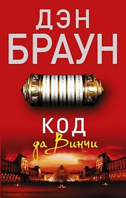 Код да Винчи (мягк.обл.)
