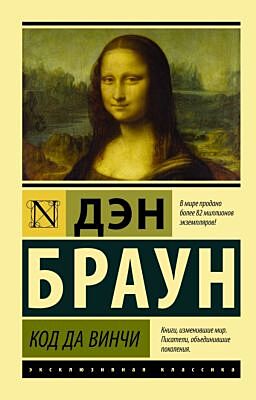 Код да Винчи (мягк.обл.)