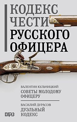 Кодекс чести русского офицера
