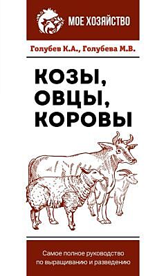 Козы. Овцы. Коровы. Самое полное руководство по выращиванию и разведению (мягк.обл.)