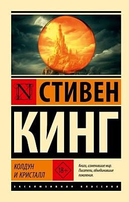 Колдун и кристалл: из цикла "Темная Башня" (мягк.обл.)