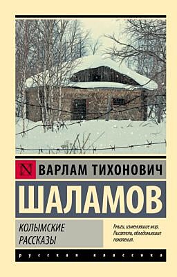 Колымские рассказы (мягк.обл.)