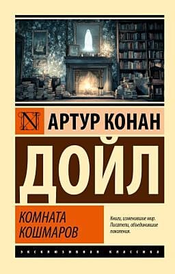 Комната кошмаров (мягк.обл.)
