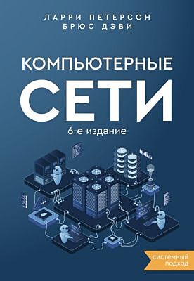 Компьютерные сети. Системный подход. 6-е издание (мягк.обл.)