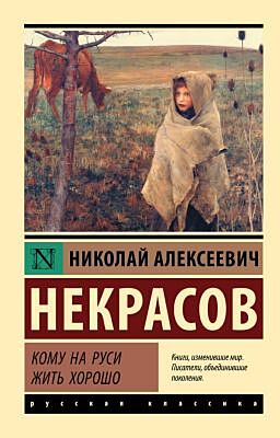 Кому на Руси жить хорошо (мягк.обл.)